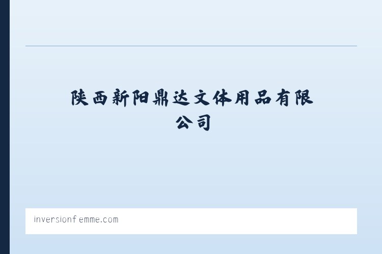 陕西新阳鼎达文体用品有限公司|文体用品销售 列表图
