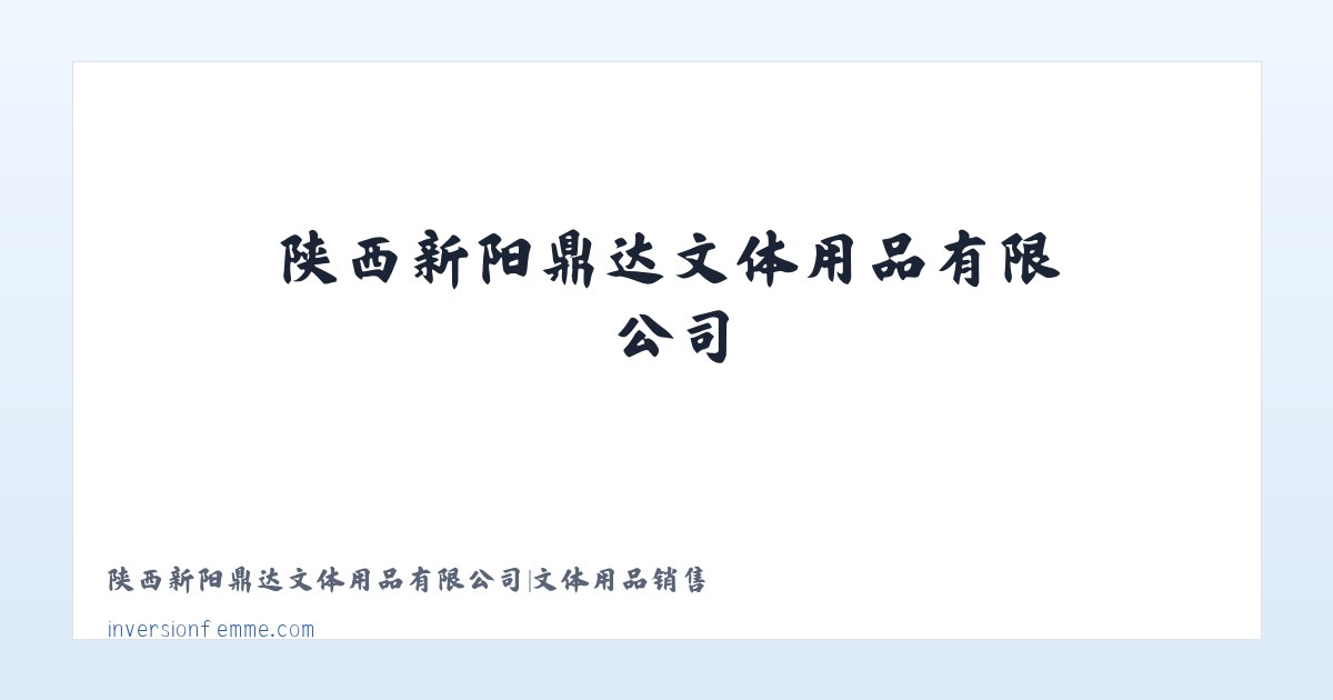 陕西新阳鼎达文体用品有限公司|文体用品销售 主图