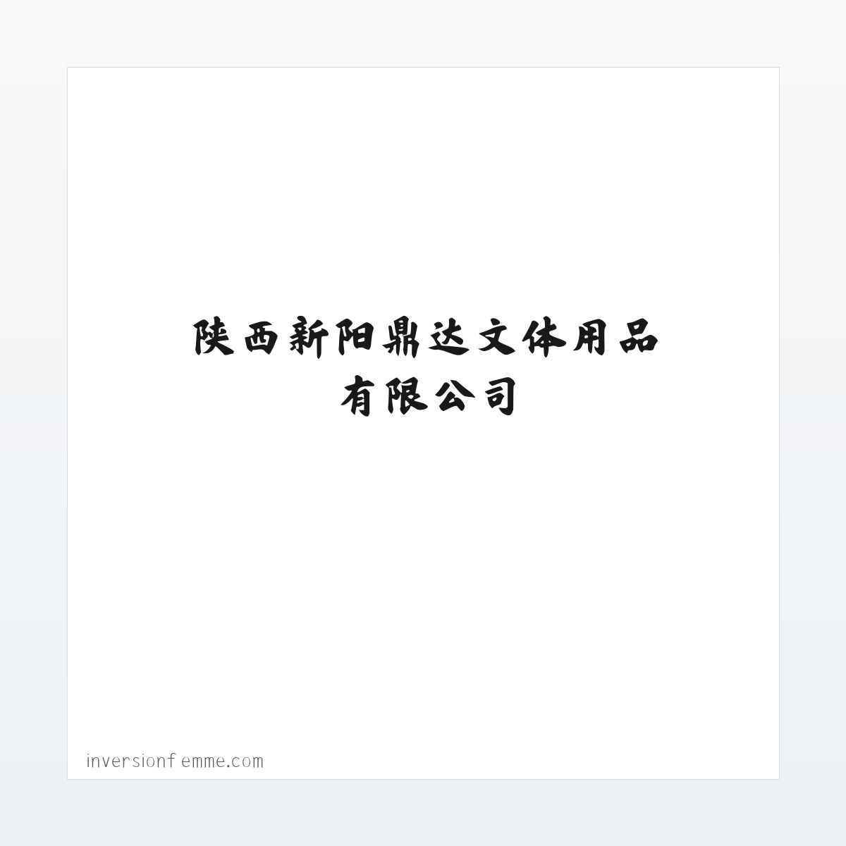 陕西新阳鼎达文体用品有限公司|文体用品销售 方图