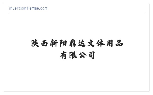 陕西新阳鼎达文体用品有限公司|文体用品销售 缩略图